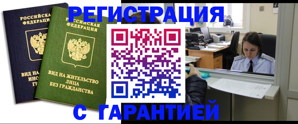 временная регистрация купить в Липецке